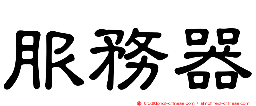 服務器