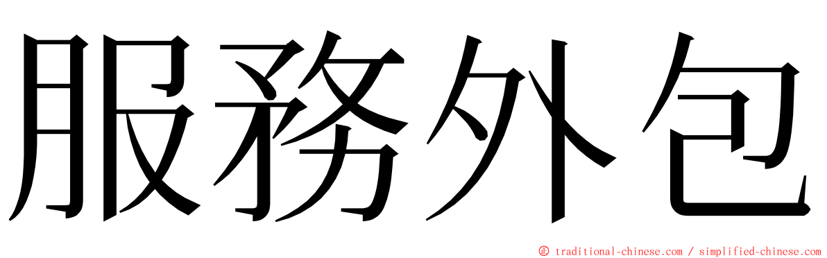 服務外包 ming font