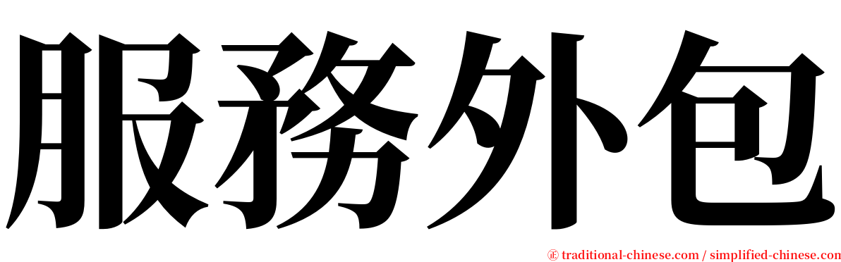 服務外包 serif font