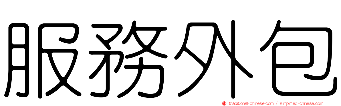 服務外包