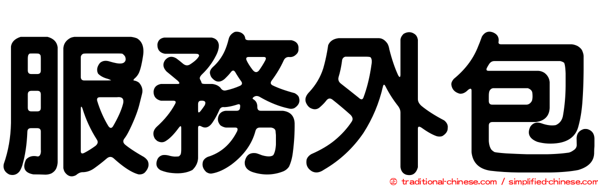 服務外包