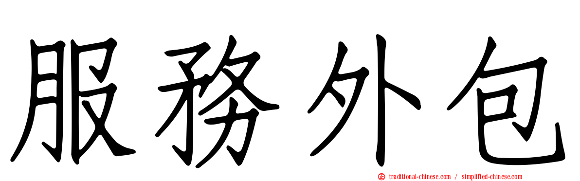 服務外包