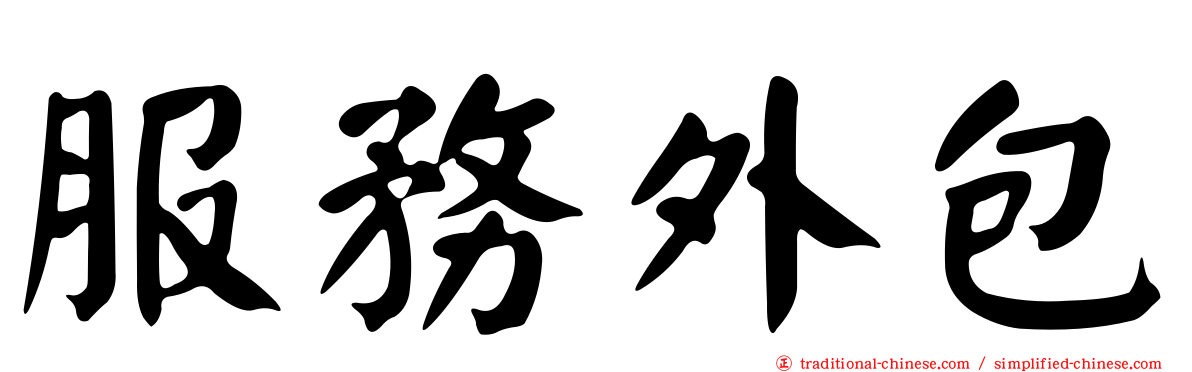 服務外包
