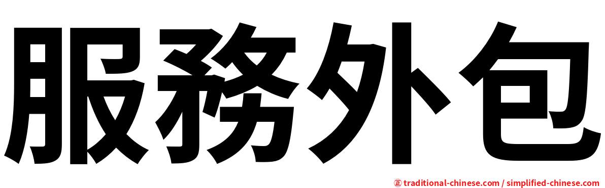 服務外包