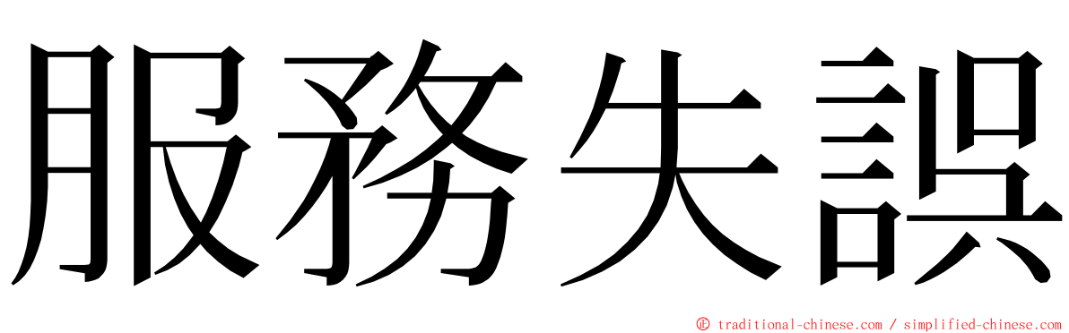 服務失誤 ming font