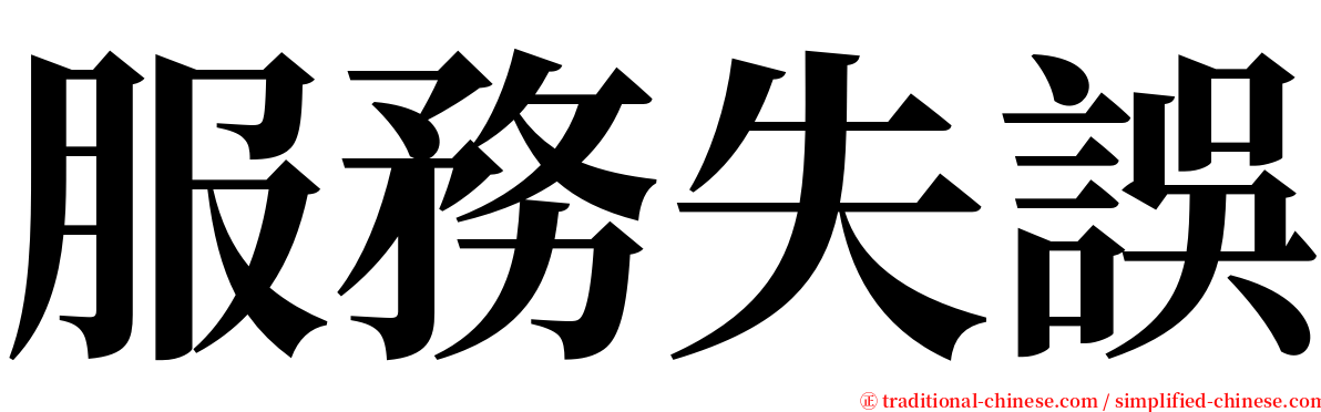 服務失誤 serif font