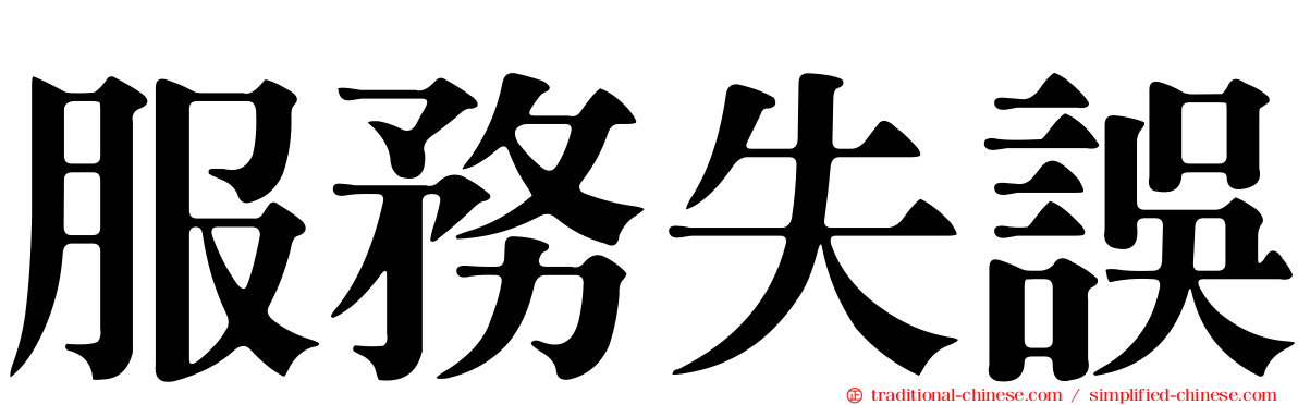 服務失誤