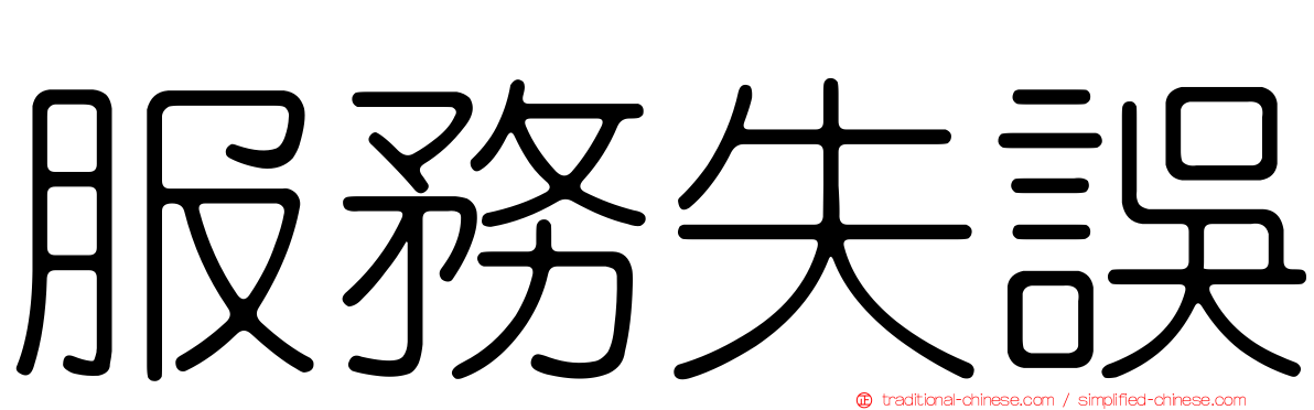 服務失誤