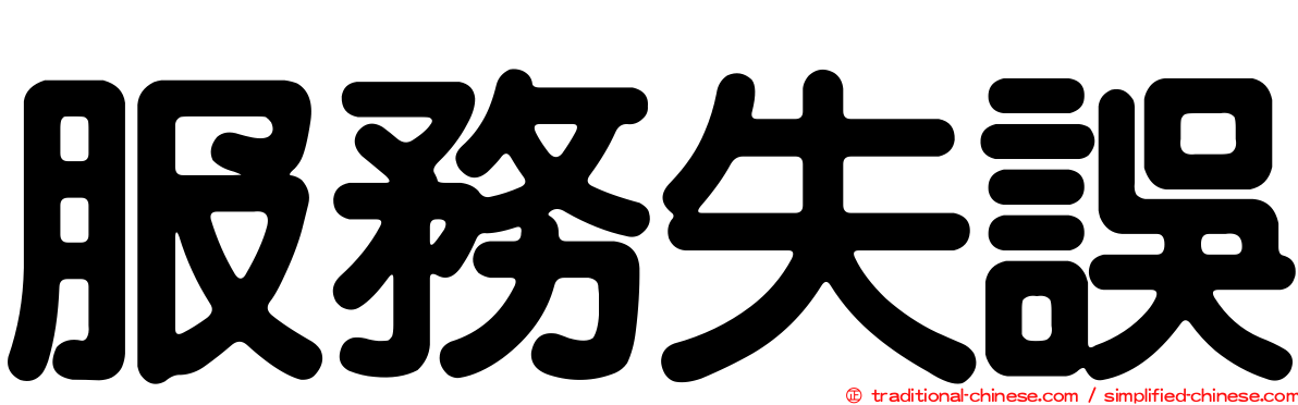 服務失誤