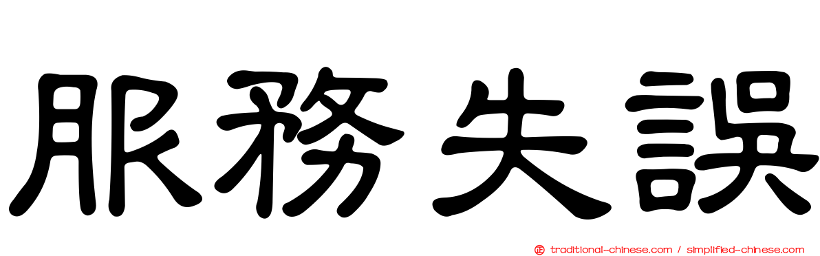 服務失誤