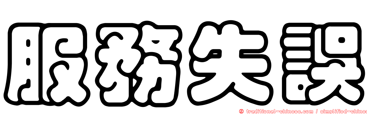 服務失誤
