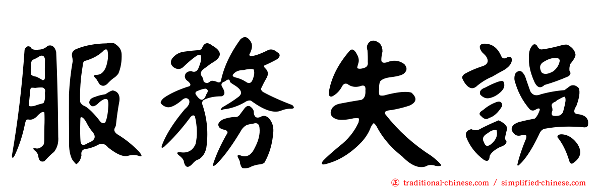 服務失誤