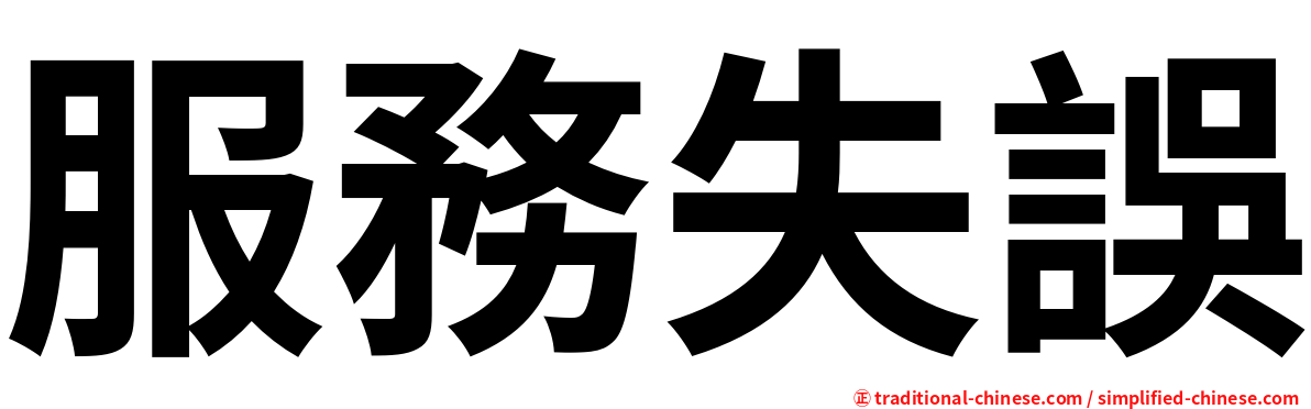 服務失誤