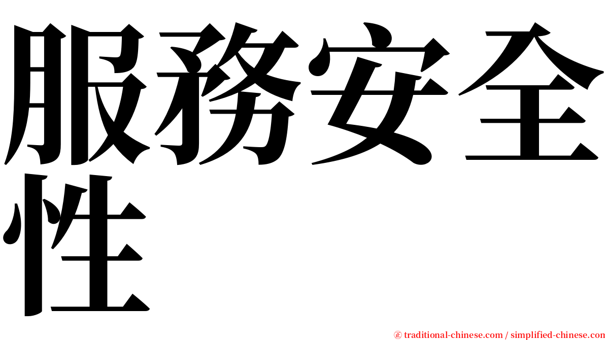 服務安全性 serif font