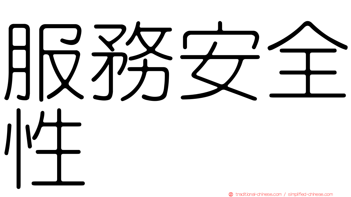 服務安全性