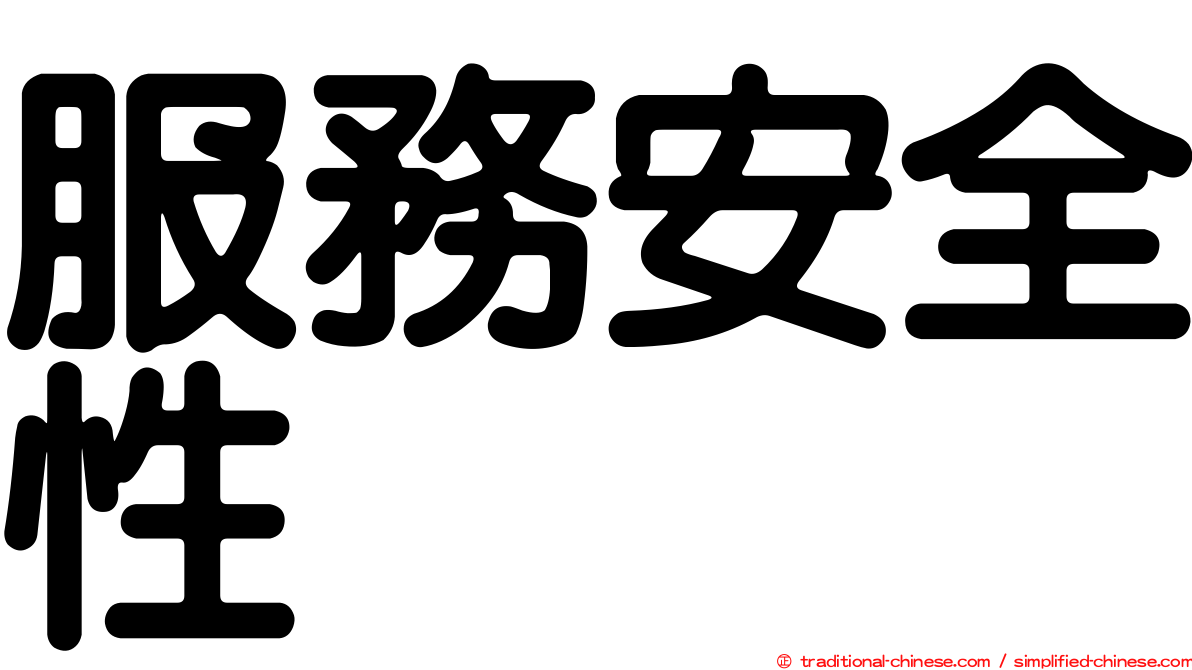服務安全性