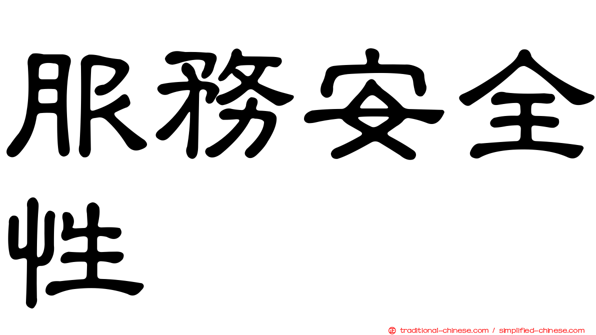 服務安全性