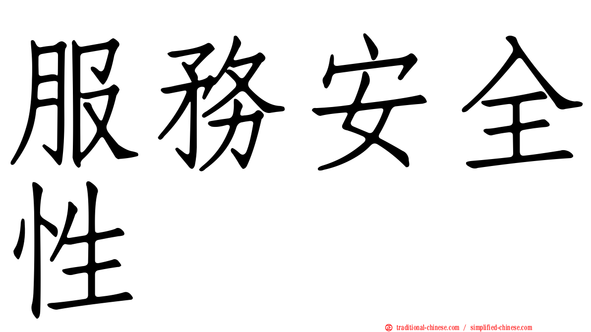 服務安全性