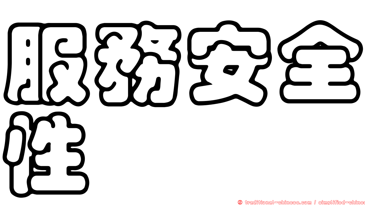 服務安全性