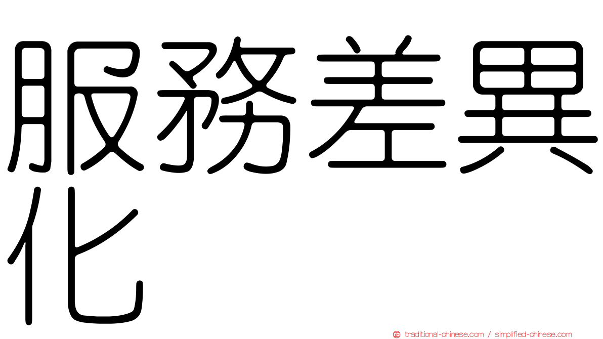 服務差異化