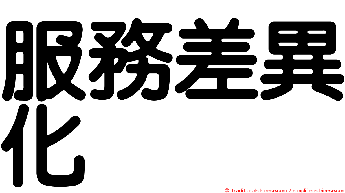 服務差異化