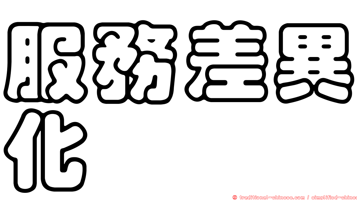 服務差異化