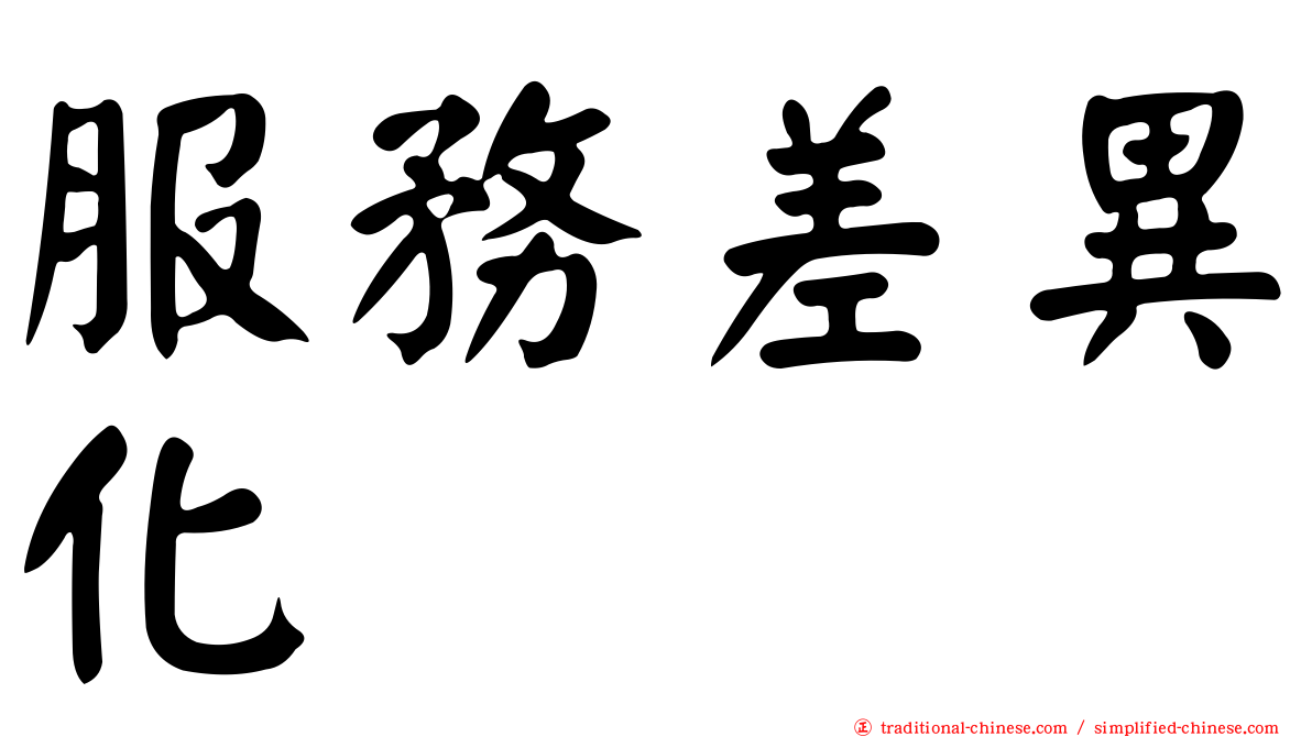 服務差異化