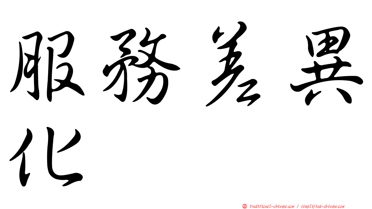服務差異化