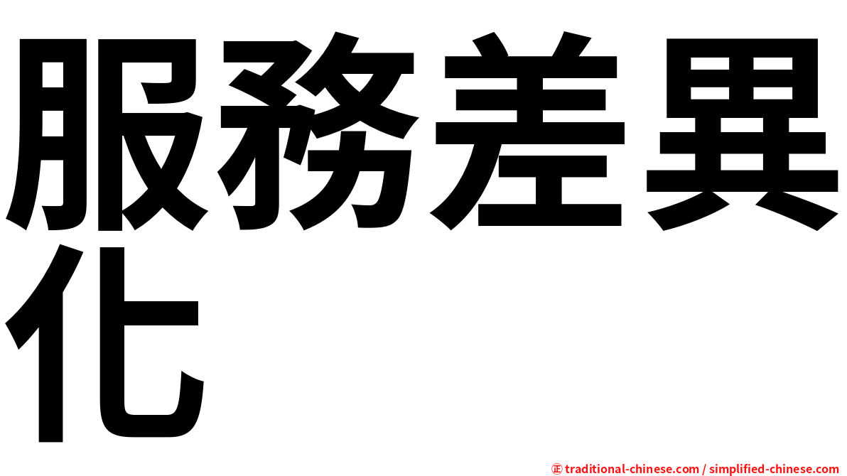 服務差異化