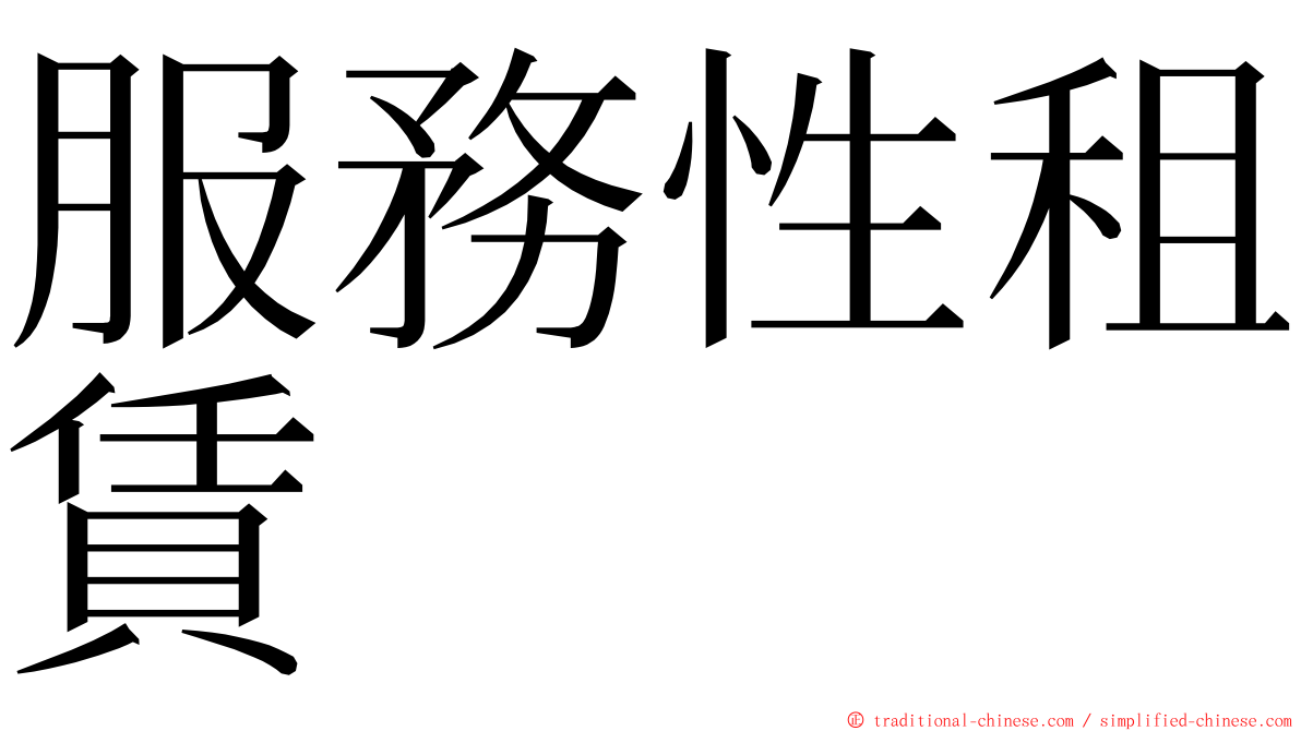服務性租賃 ming font