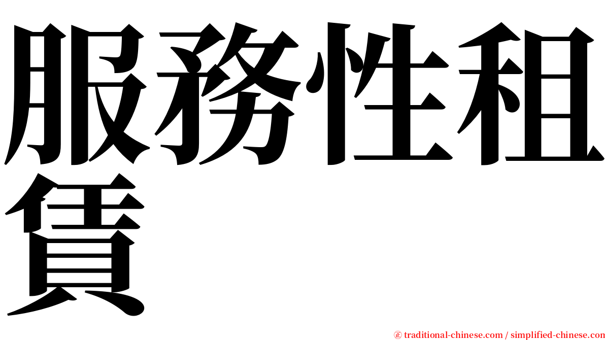 服務性租賃 serif font