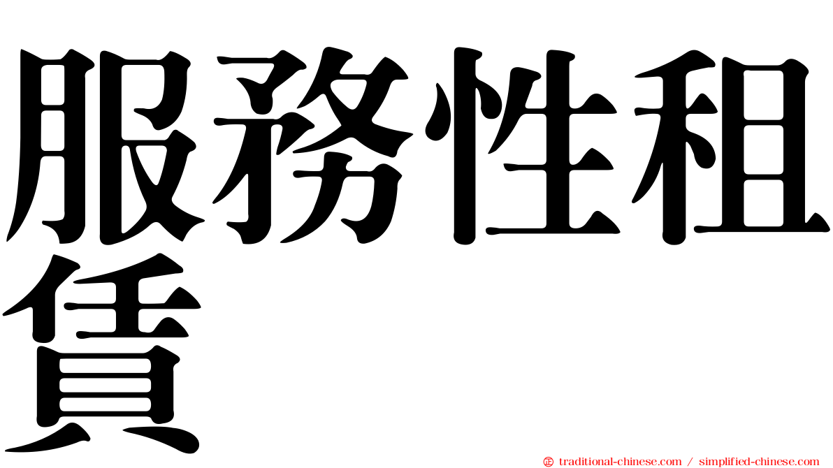 服務性租賃