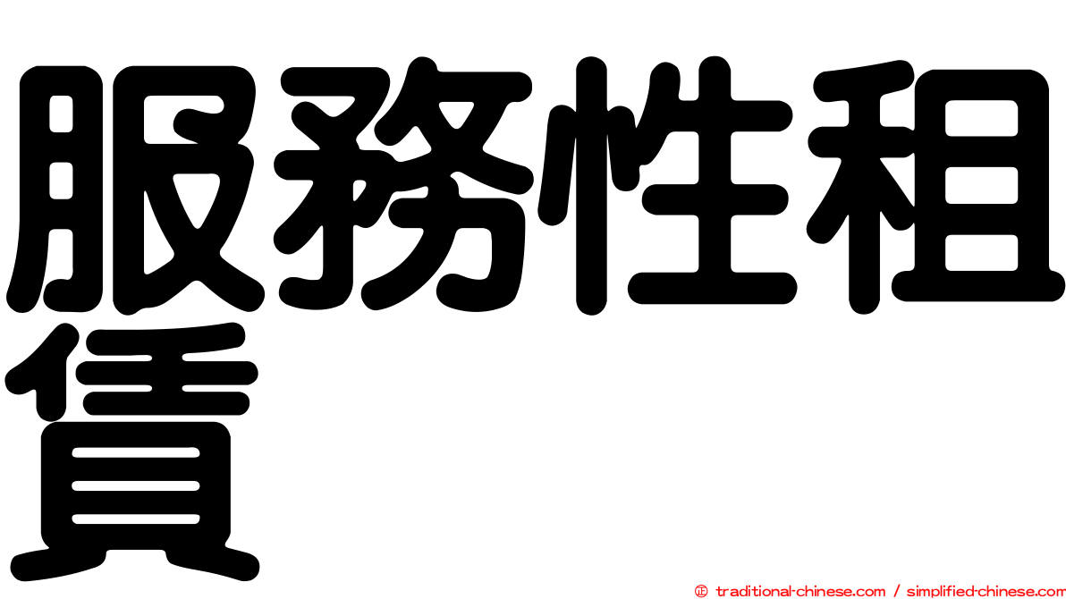服務性租賃