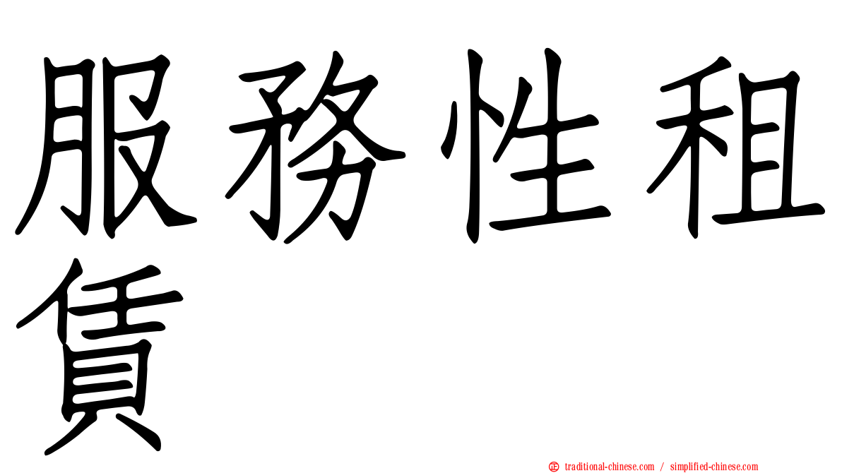 服務性租賃
