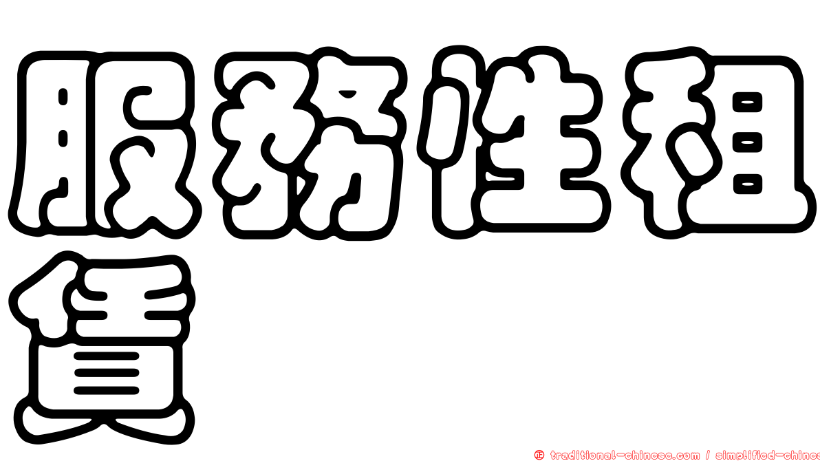 服務性租賃
