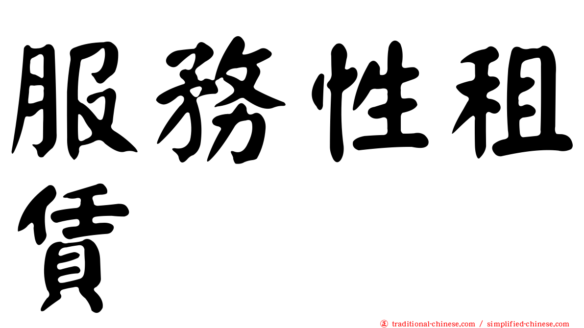 服務性租賃