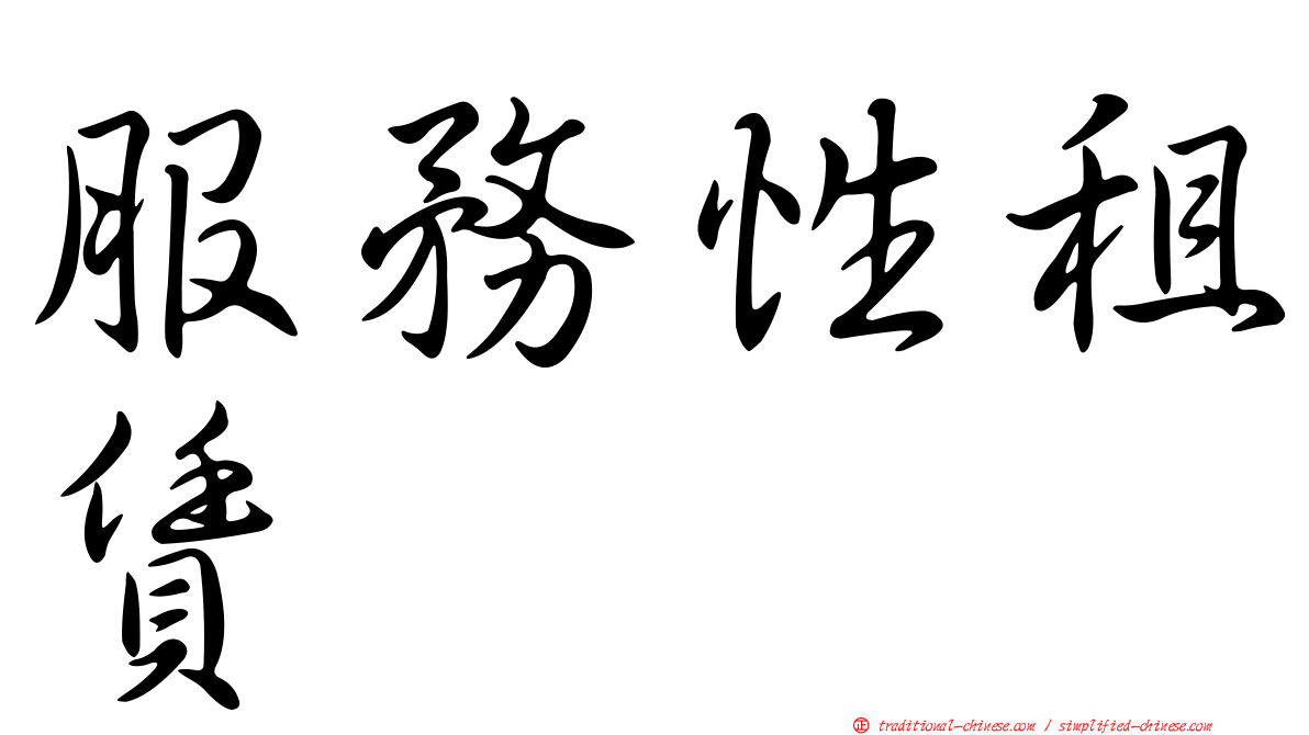 服務性租賃