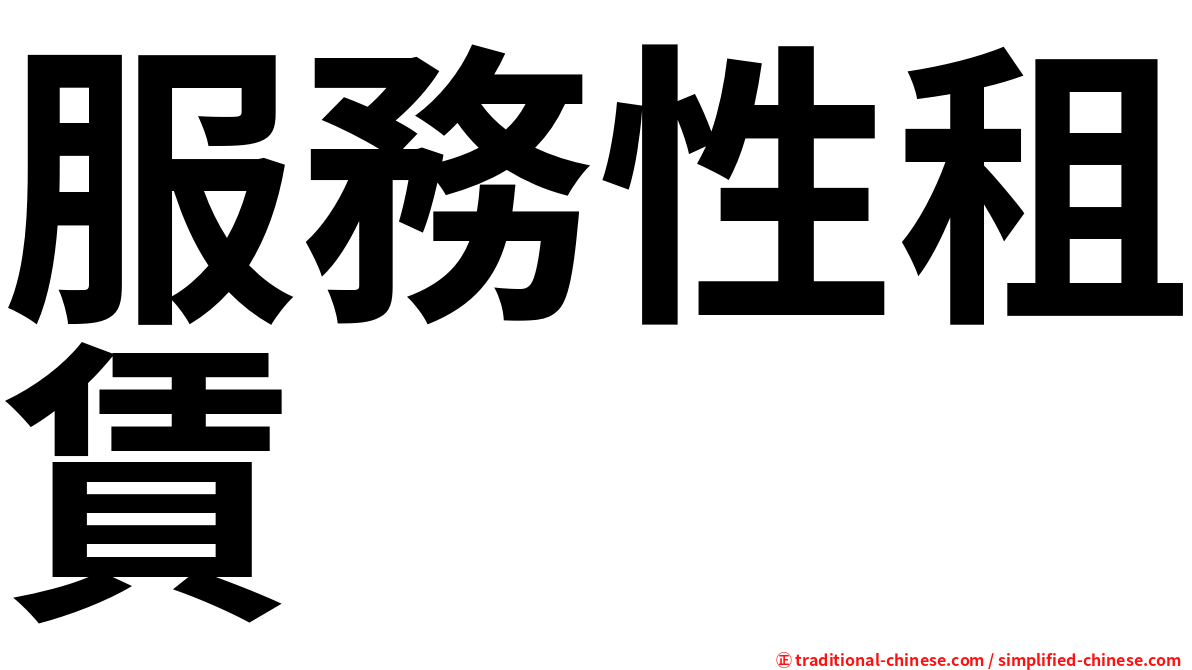 服務性租賃