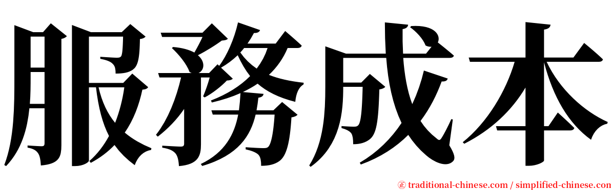 服務成本 serif font