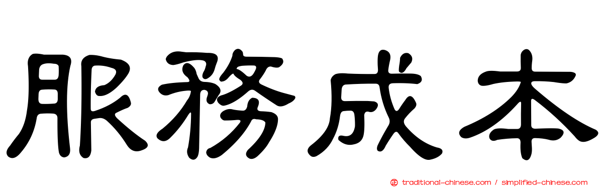 服務成本