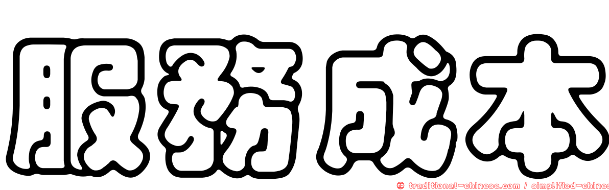 服務成本