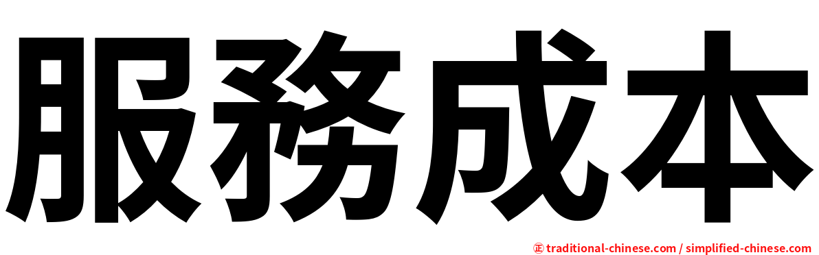 服務成本