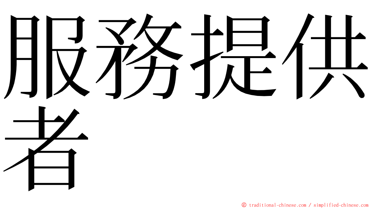 服務提供者 ming font