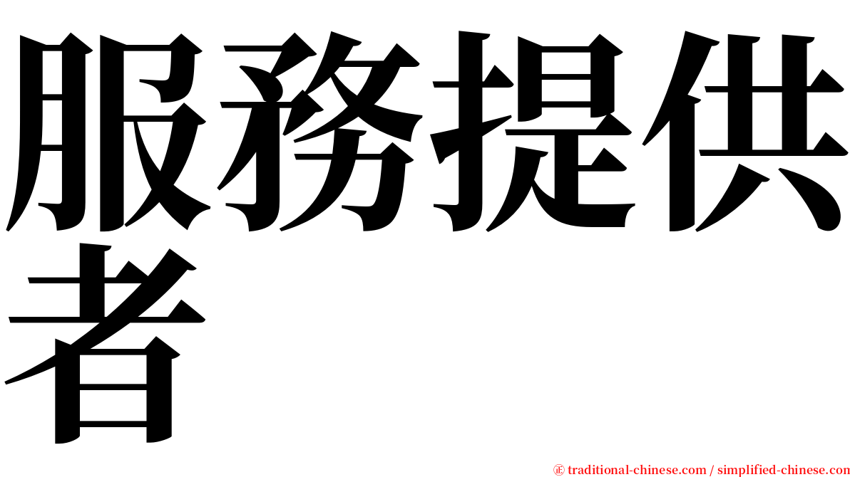 服務提供者 serif font