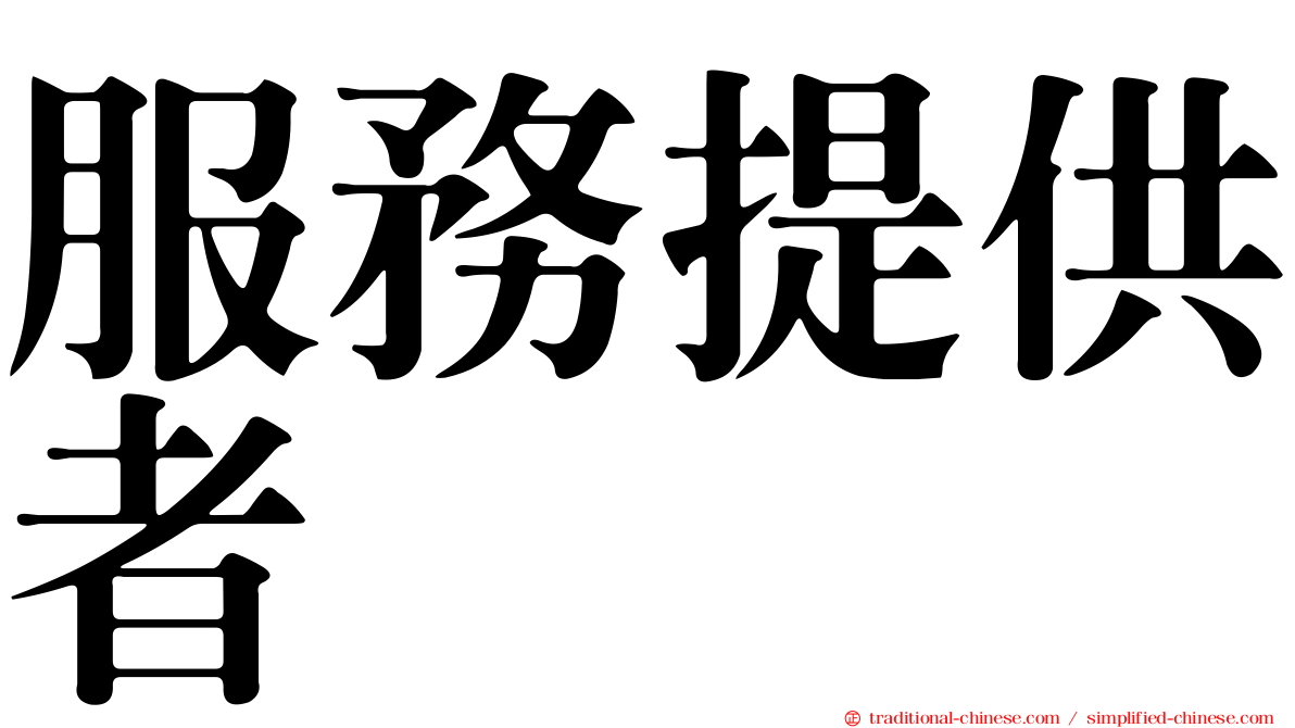 服務提供者