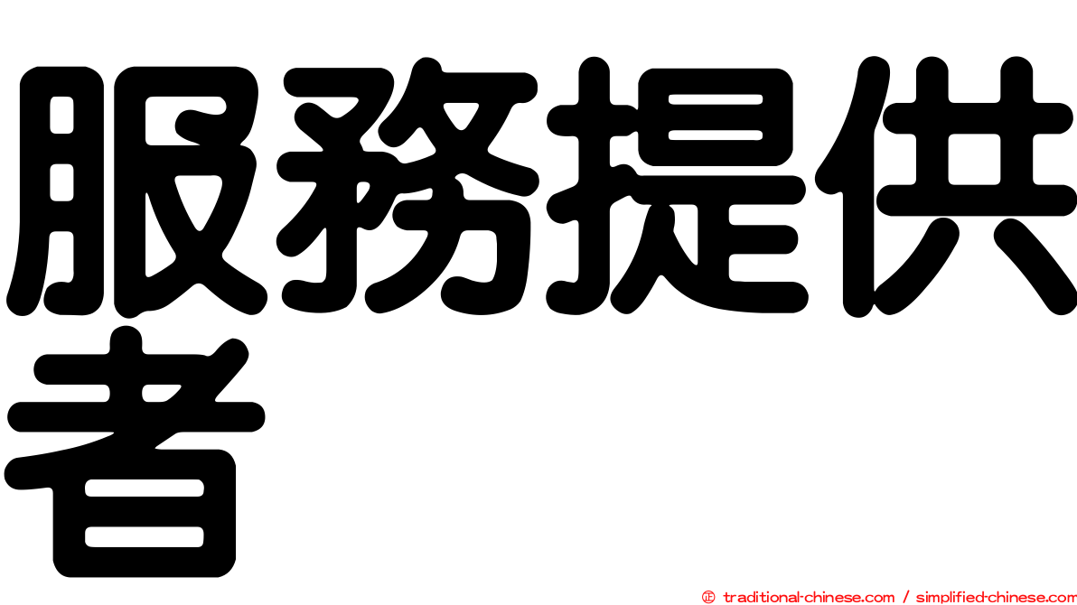 服務提供者