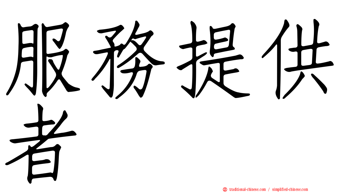 服務提供者