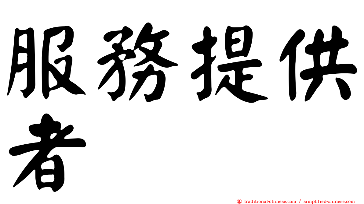 服務提供者