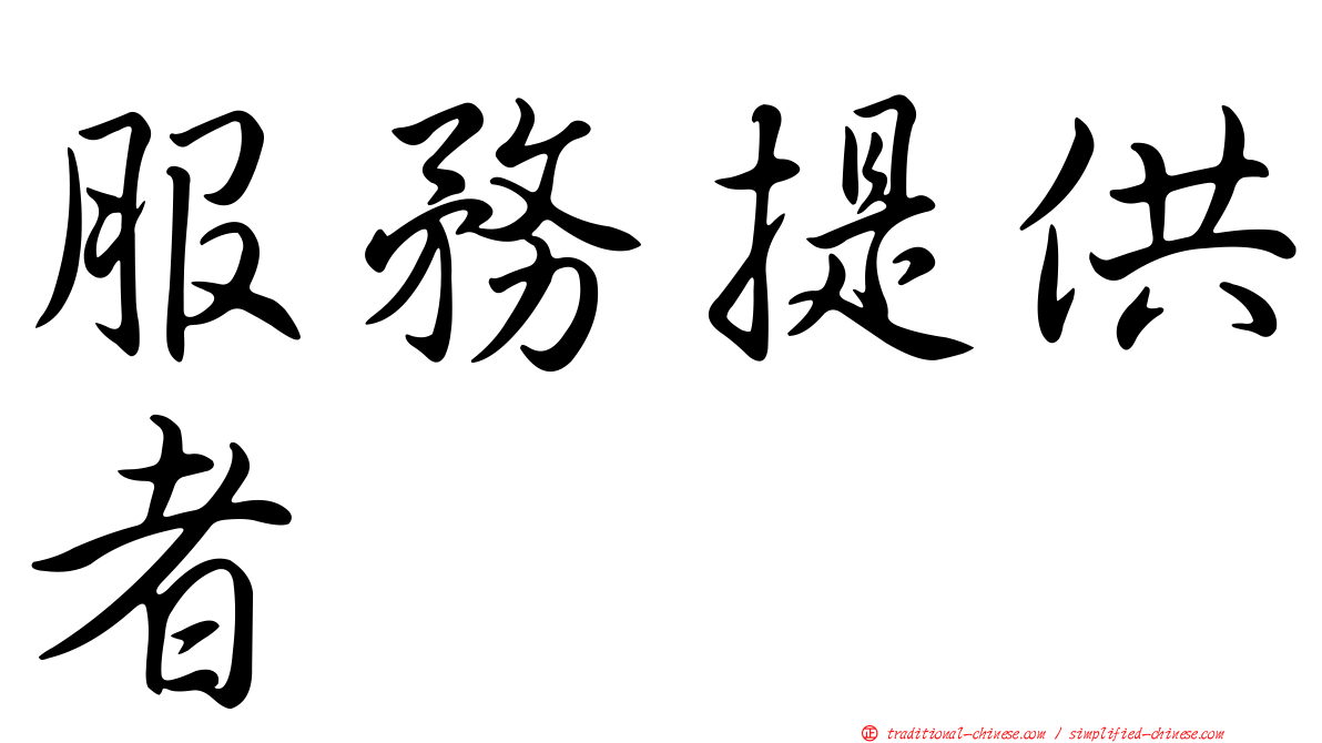 服務提供者
