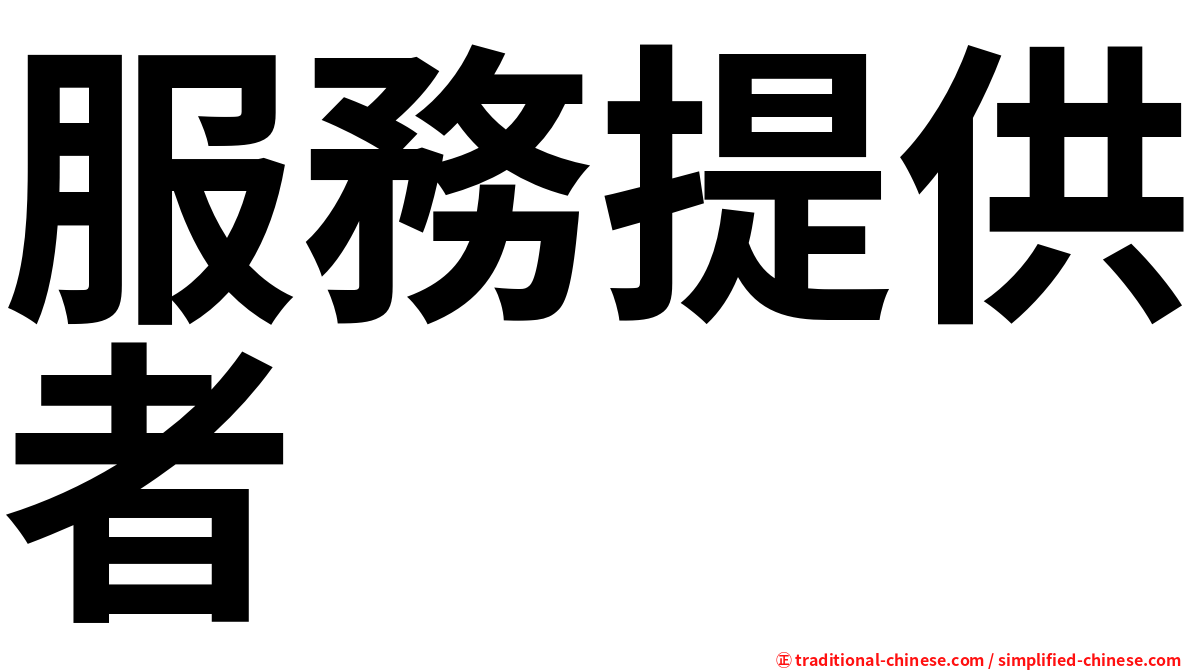 服務提供者
